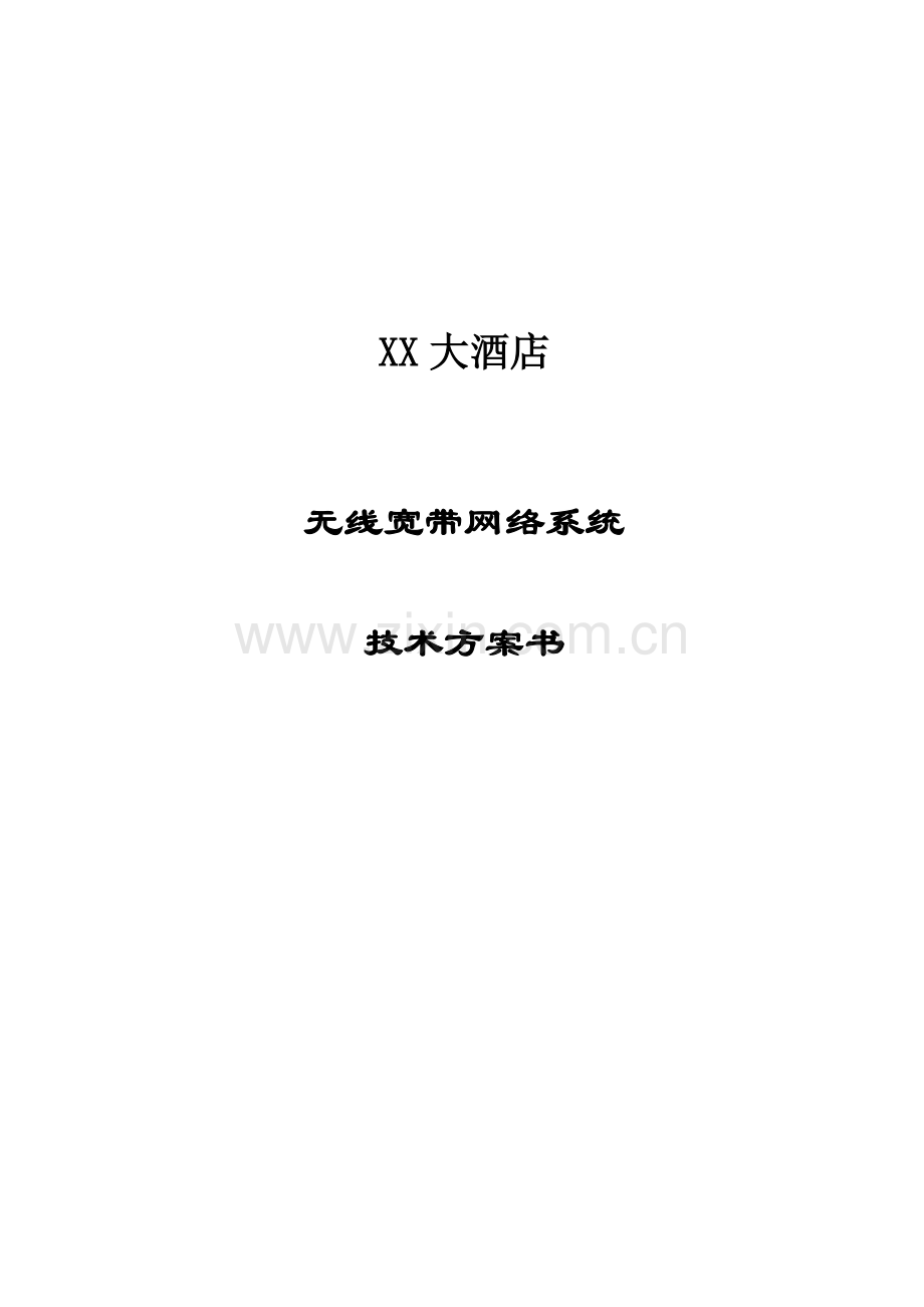 XX酒店无线宽带网络覆盖方案.doc_第1页