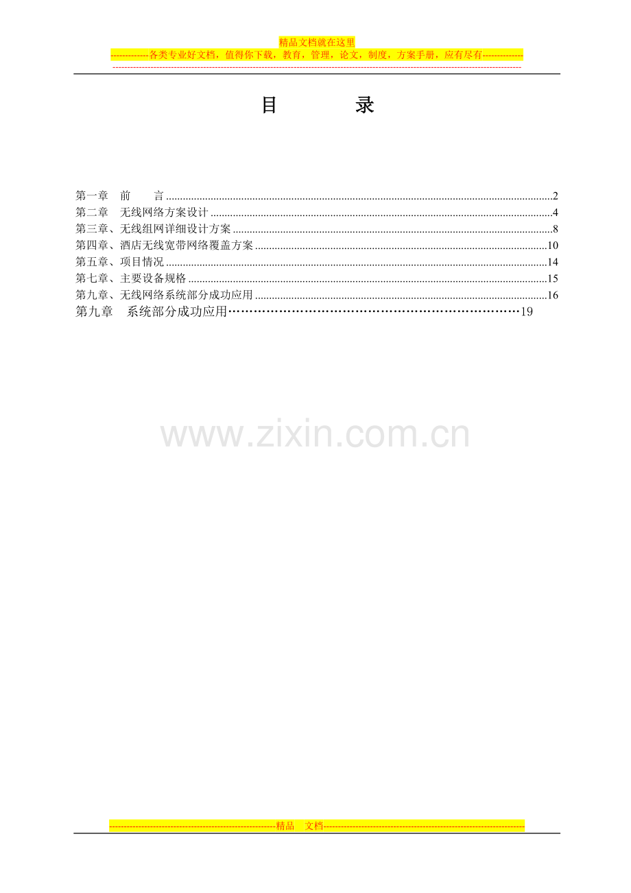 XX酒店无线宽带网络覆盖方案.doc_第2页