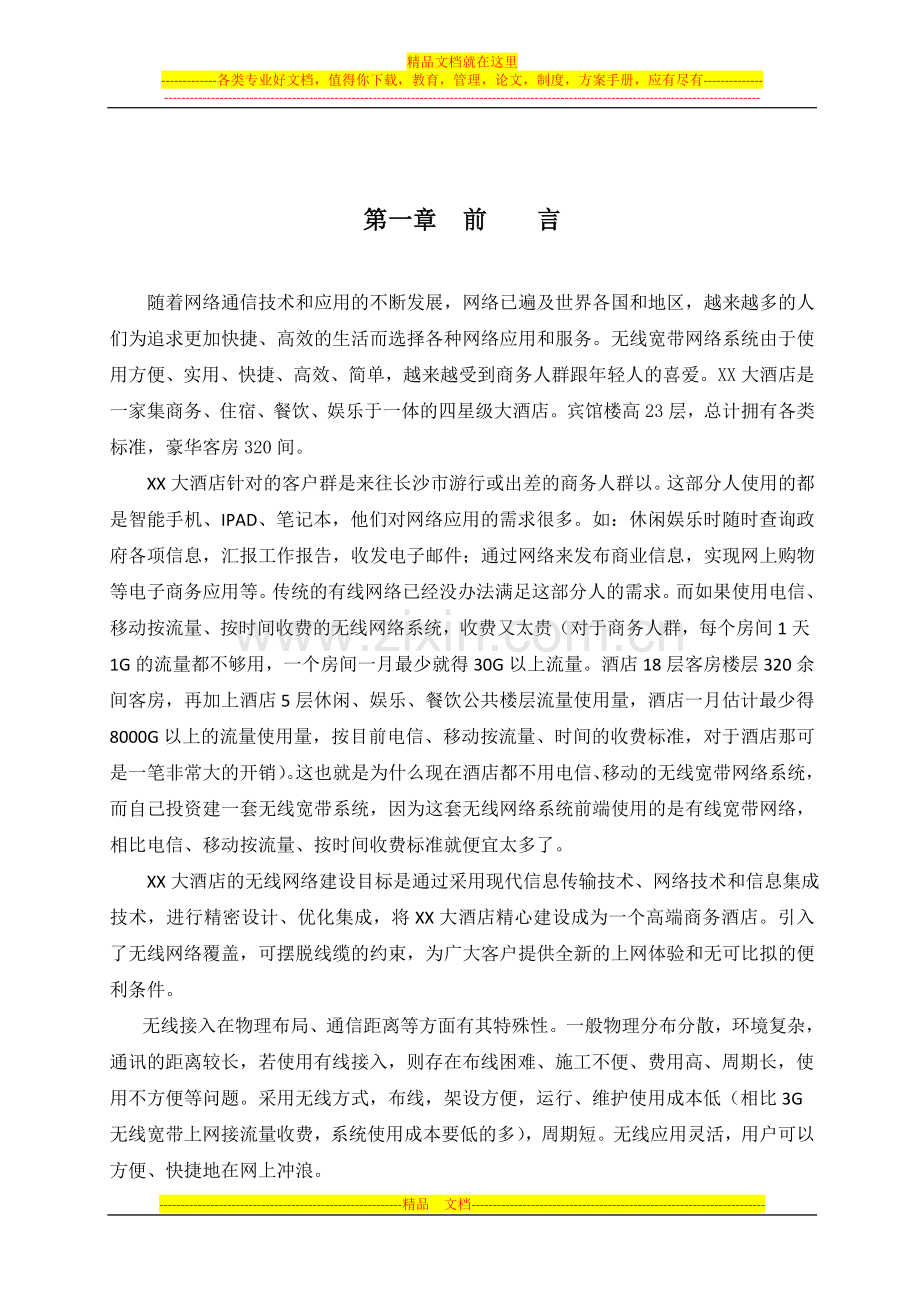 XX酒店无线宽带网络覆盖方案.doc_第3页