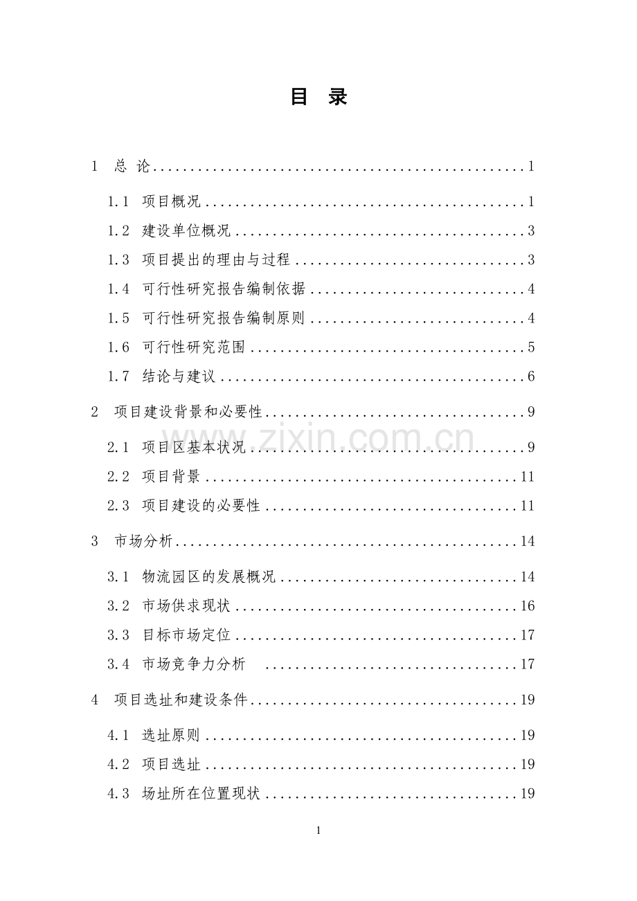 2万m3d污水处理工程可行性研究报告.doc_第1页