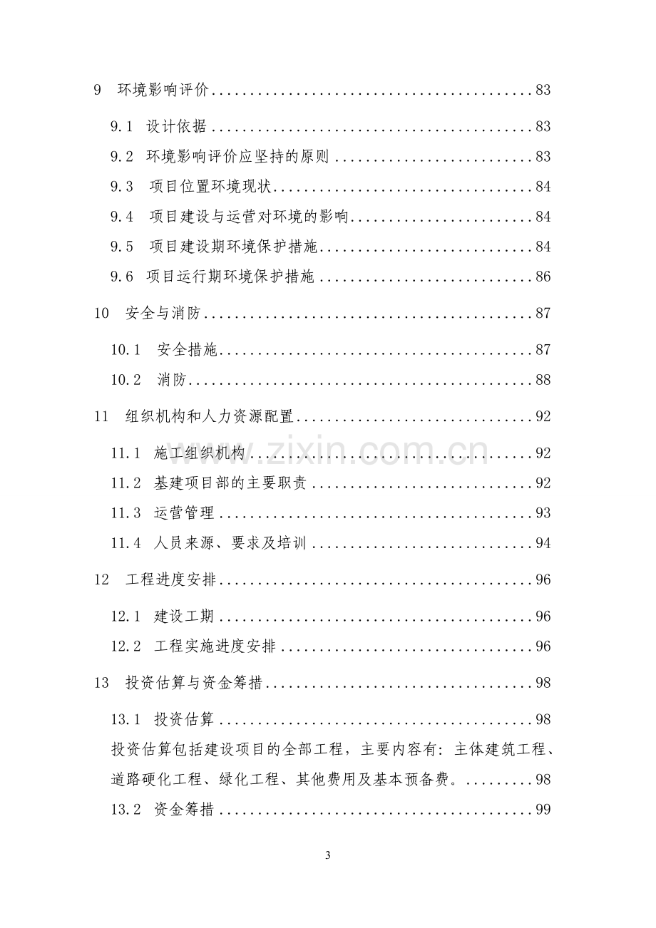 2万m3d污水处理工程可行性研究报告.doc_第3页