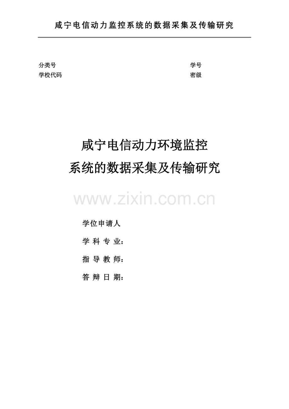 毕业设计-咸宁电信动力监控系统的数据采集及传输研究.doc_第1页