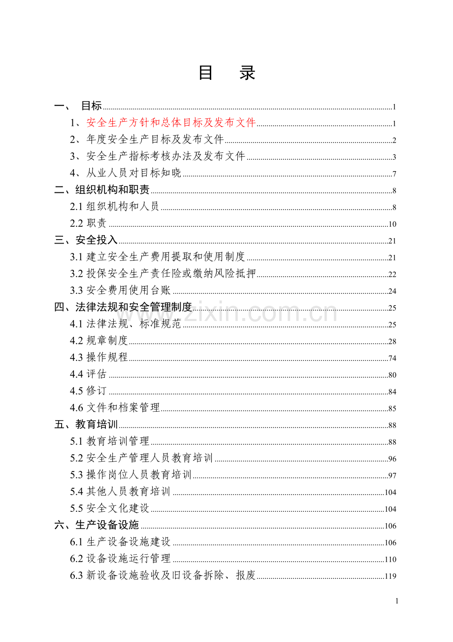 安全生产标准化13要素范本.doc_第3页