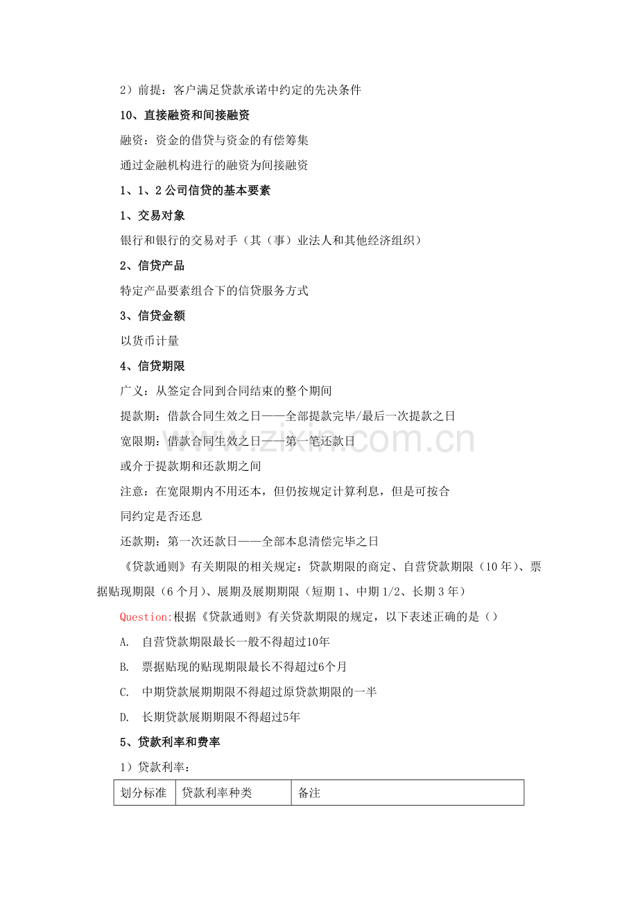 2010银行从业资格公司信贷笔记((实用资料)).doc_第2页