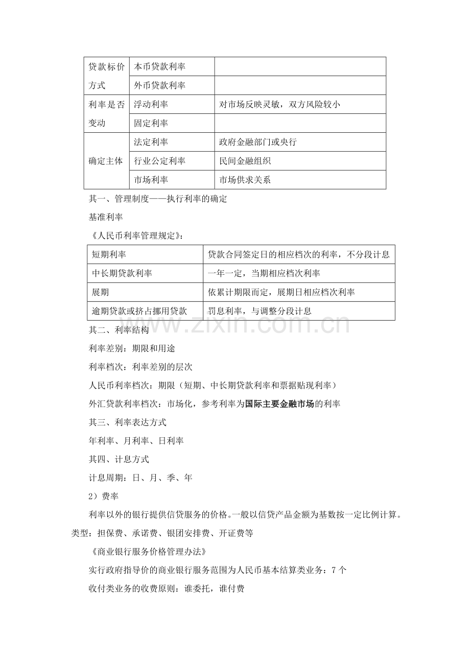 2010银行从业资格公司信贷笔记((实用资料)).doc_第3页