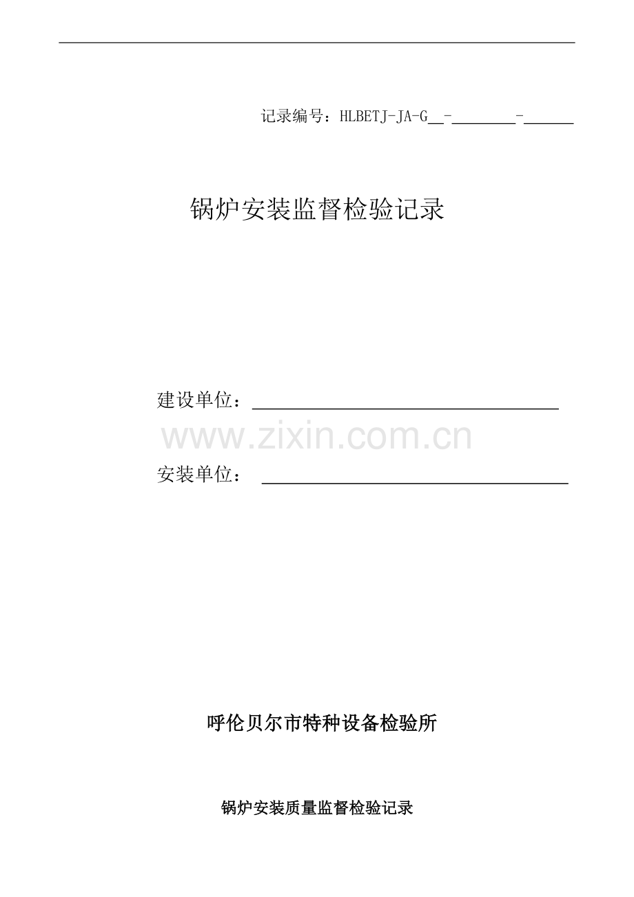 11.散装锅炉安装质量监督检验记录.doc_第1页