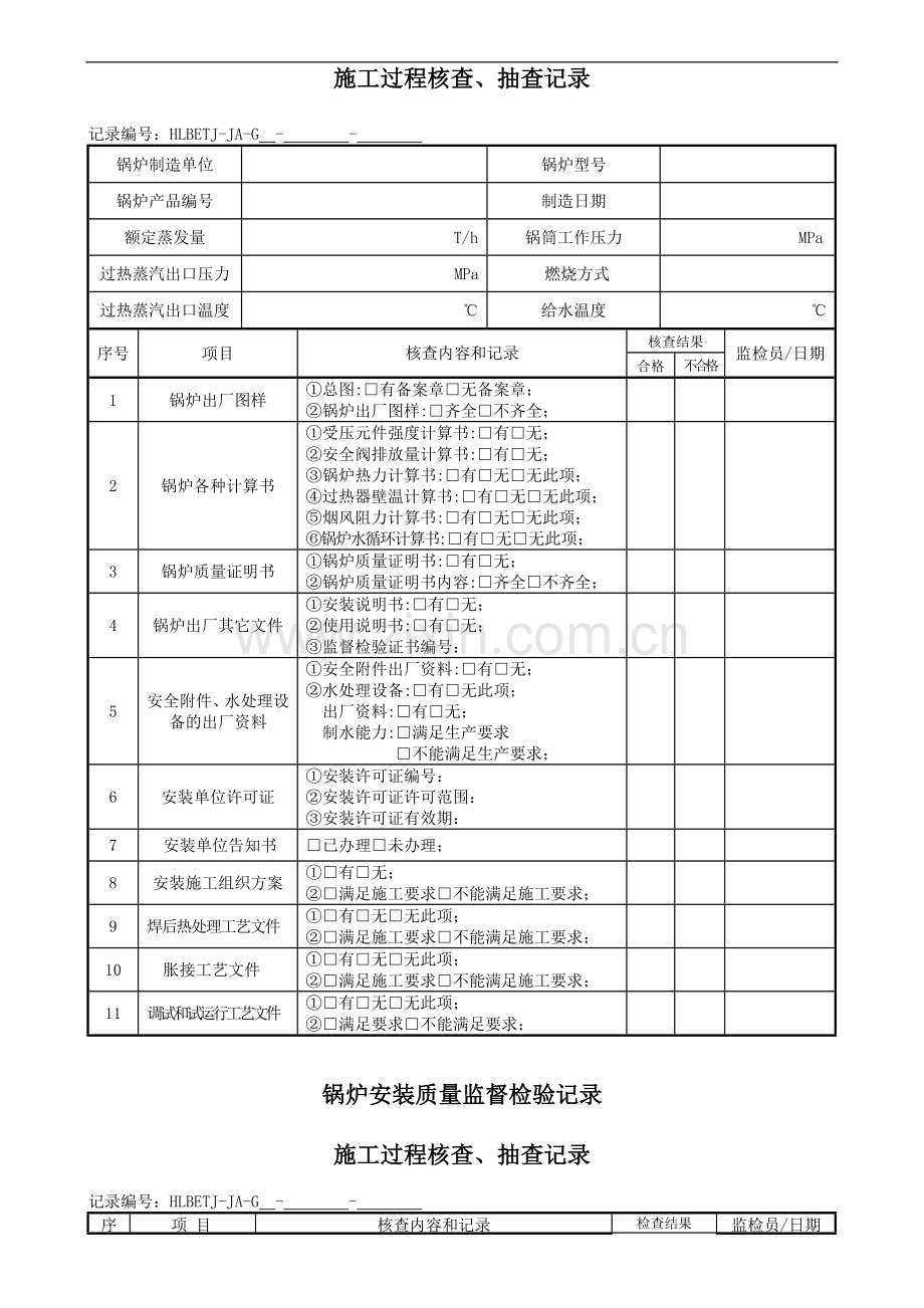 11.散装锅炉安装质量监督检验记录.doc_第2页