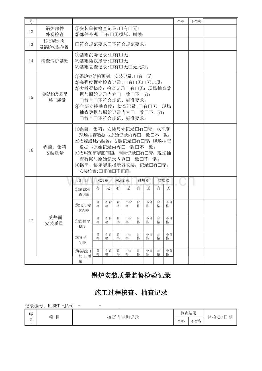 11.散装锅炉安装质量监督检验记录.doc_第3页