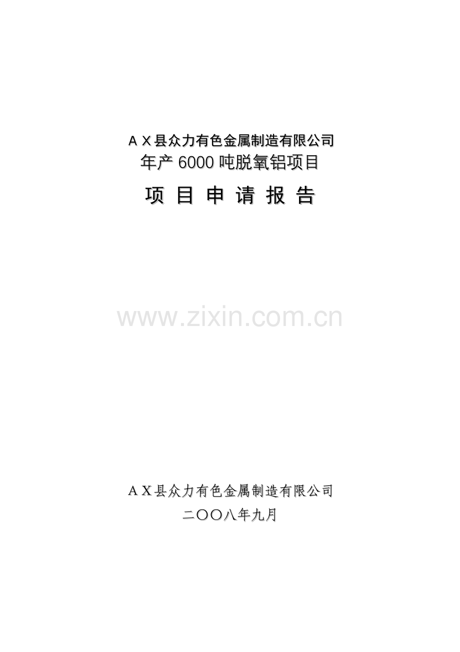 年产6000吨脱氧铝项目建设可行性研究报告.doc_第1页