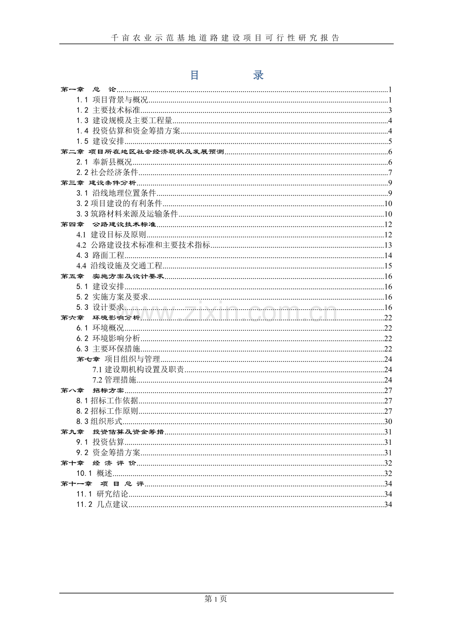 千亩农业示范基地道路项目建设投资可行性研究报告.doc_第1页