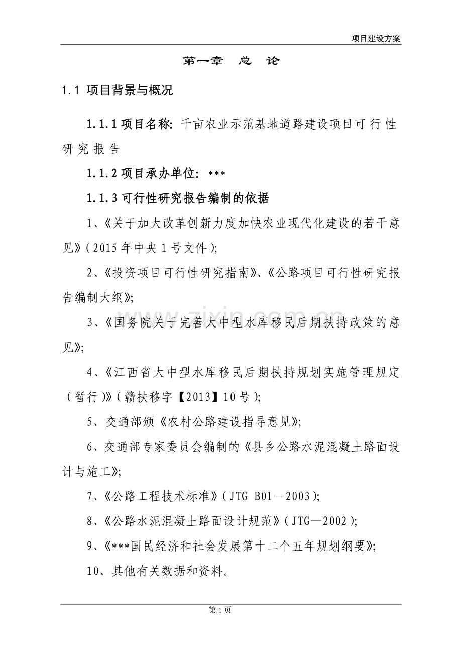 千亩农业示范基地道路项目建设投资可行性研究报告.doc_第2页