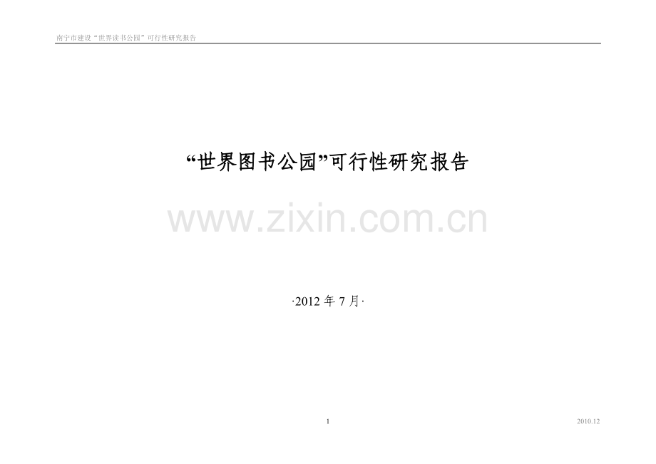 建设-世界图公园-可行性研究报告.doc_第1页