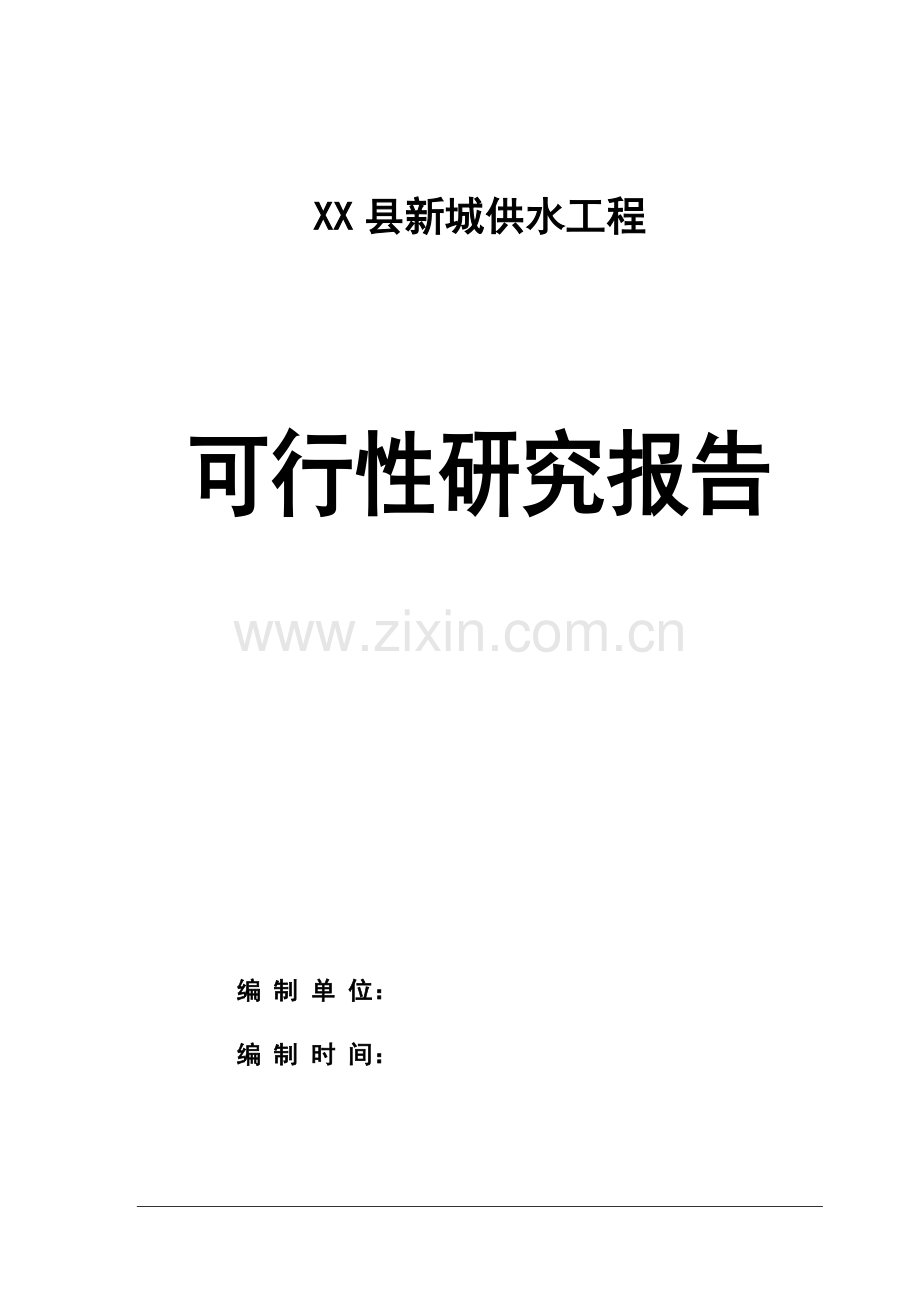 某县新城供水工程可行性研究报告书.doc_第1页