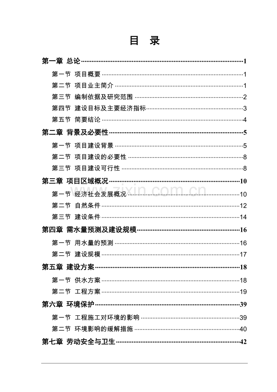 某县新城供水工程可行性研究报告书.doc_第2页