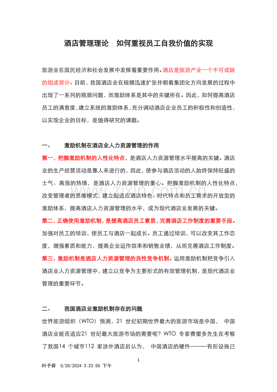 酒店管理理论--如何重视员工自我价值的实现(叶予舜).docx_第1页