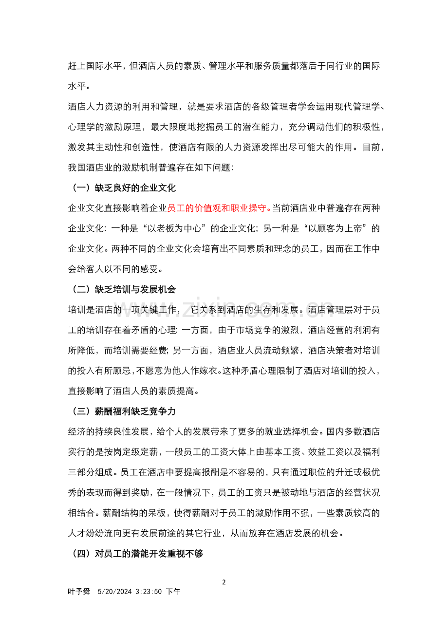 酒店管理理论--如何重视员工自我价值的实现(叶予舜).docx_第2页