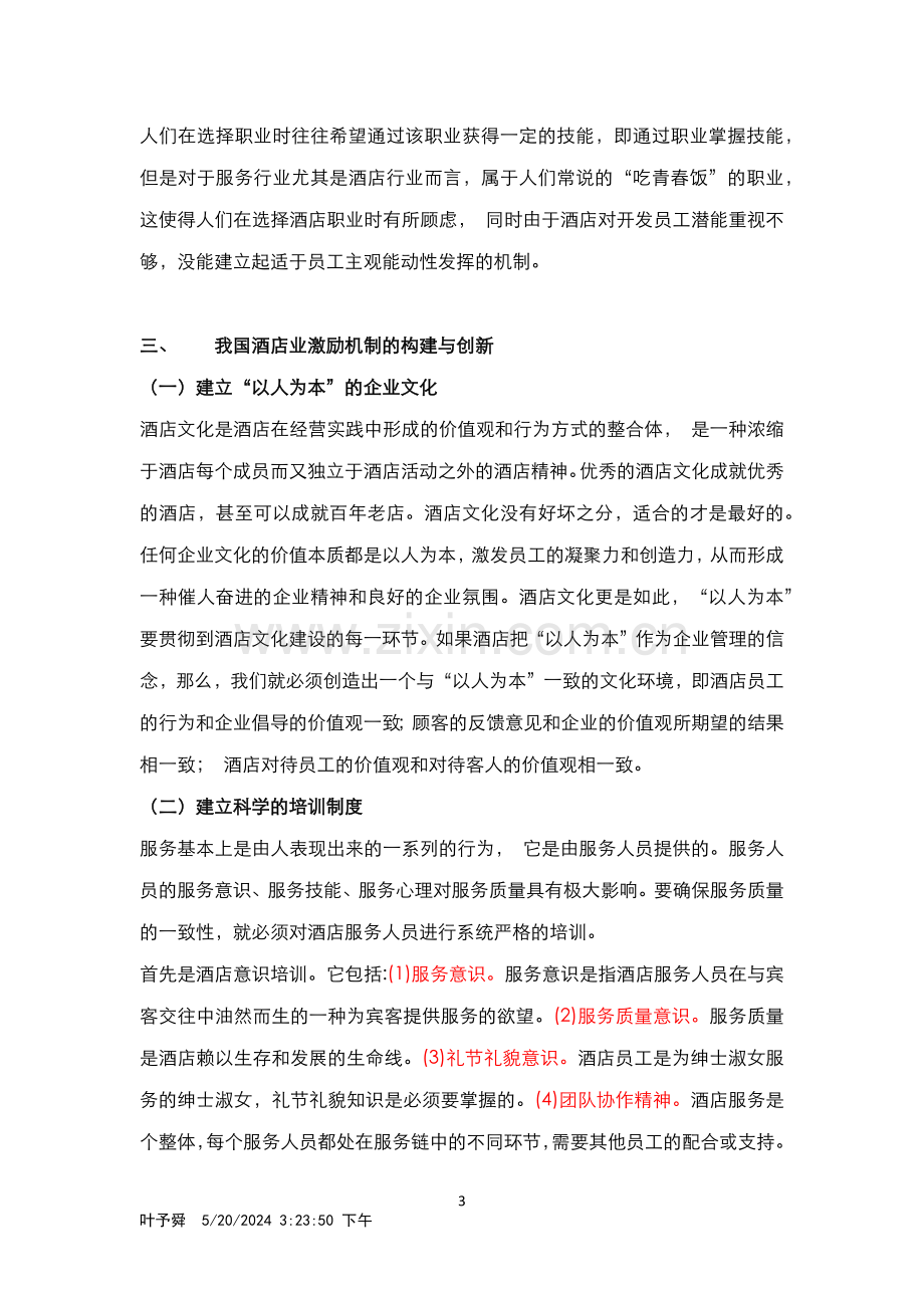 酒店管理理论--如何重视员工自我价值的实现(叶予舜).docx_第3页