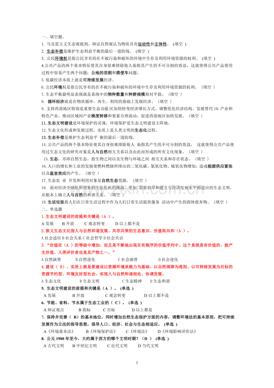 继续教育作业生态文明建设考试试卷及参考答案.doc_第1页