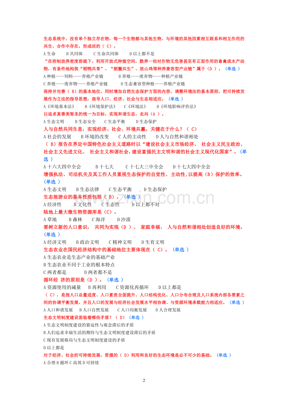继续教育作业生态文明建设考试试卷及参考答案.doc_第2页