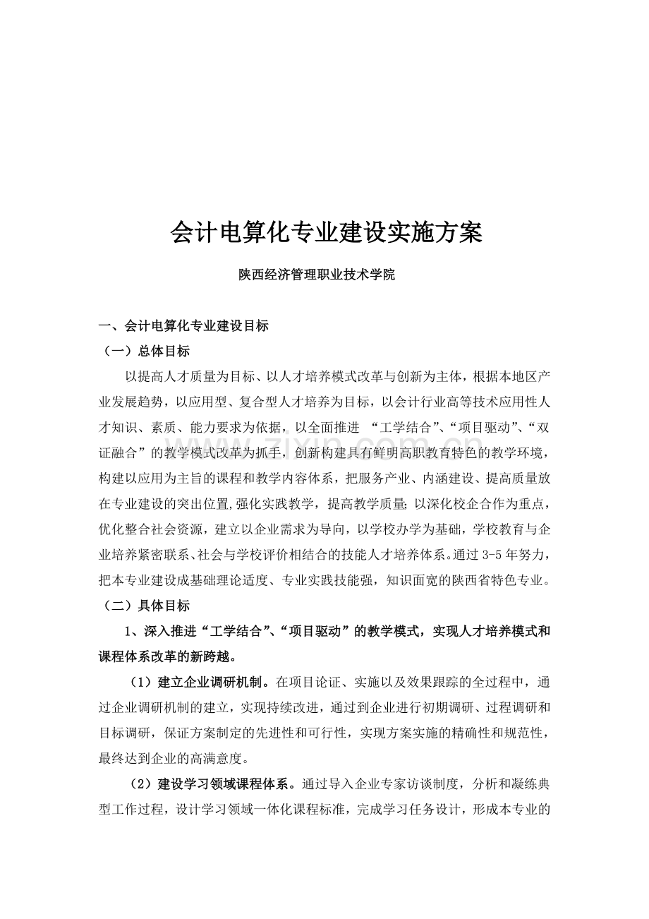 会计电算化专业建设实施方案.doc_第1页