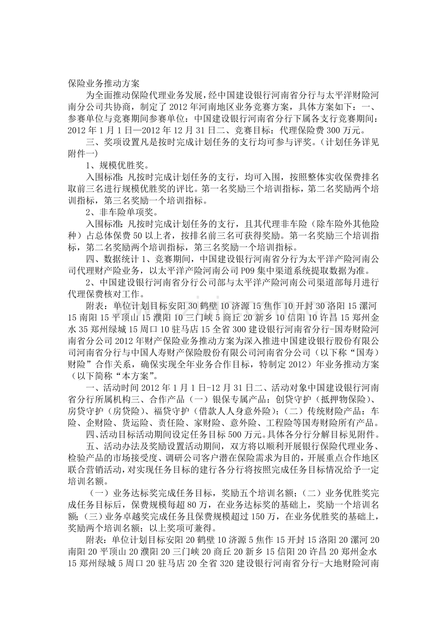 保险业务推动方案.doc_第1页