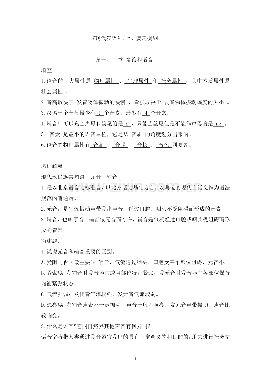 大学现代汉语复习资料(有参考答案).doc_第1页