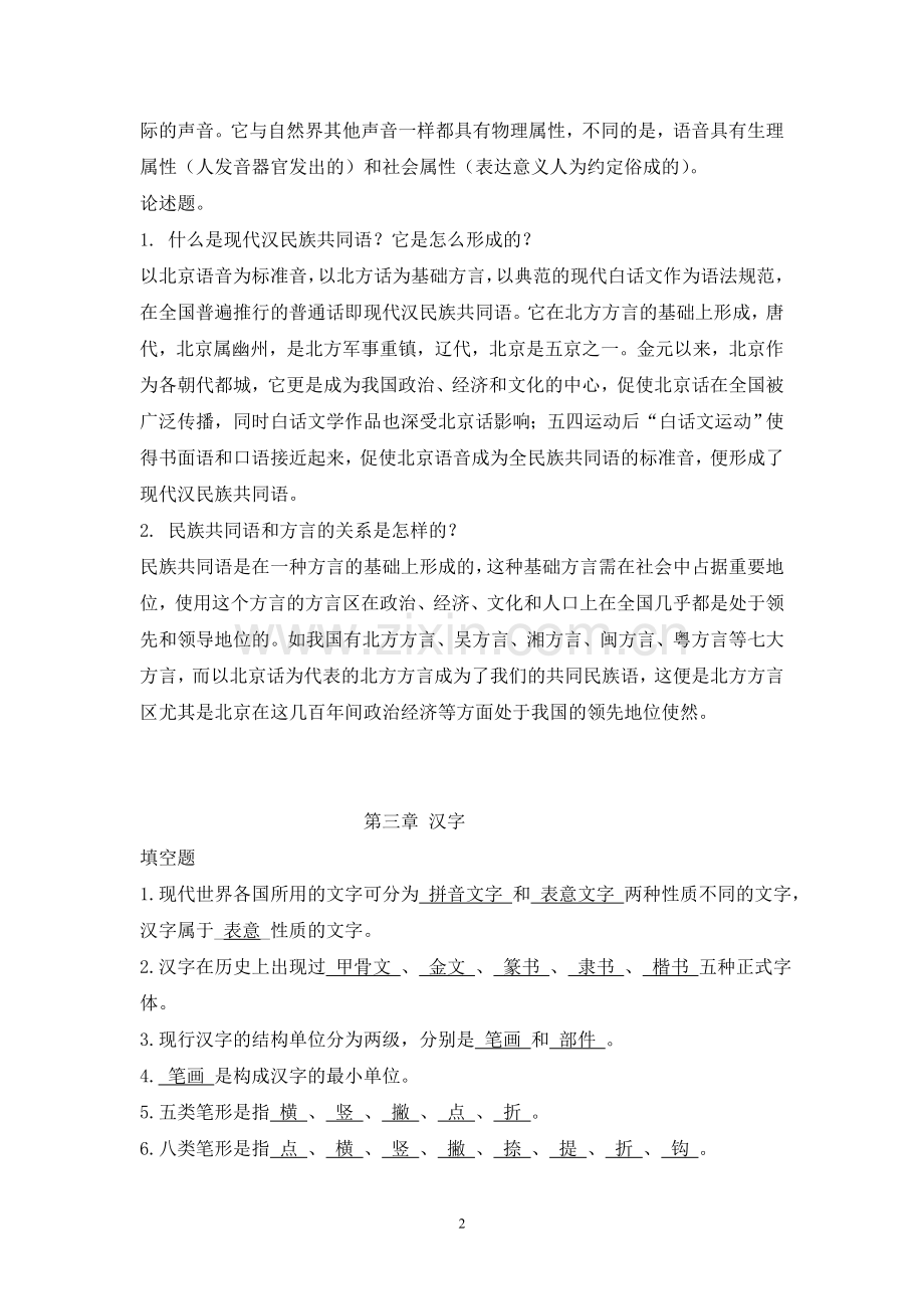 大学现代汉语复习资料(有参考答案).doc_第2页