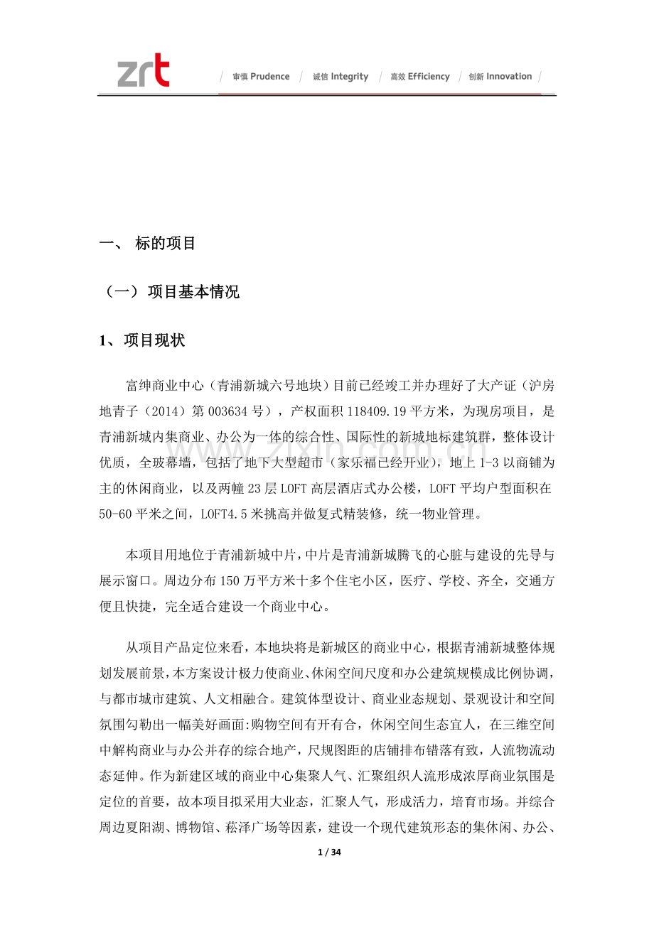 上海富绅中心项目可行性研究报告.doc_第1页