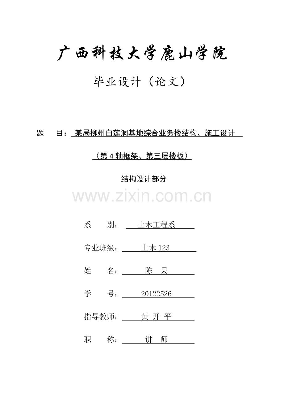 某局柳州白莲洞基地综合业务楼结构、施工设计(第4轴框架、第三层楼板)结构设计部分-毕业论文.docx_第1页