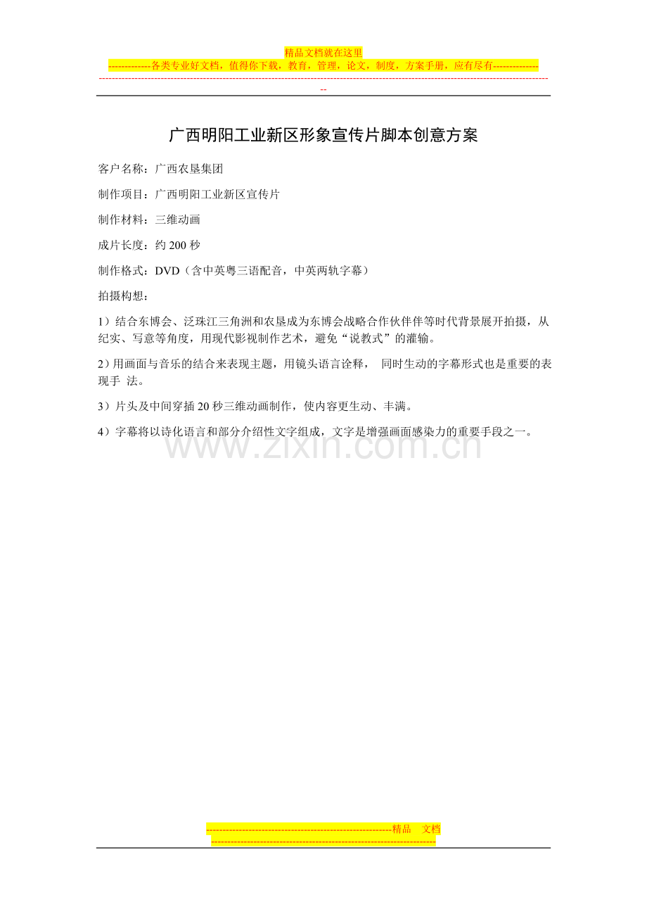 广西明阳工业新区形象宣传片脚本创意方案.doc_第1页