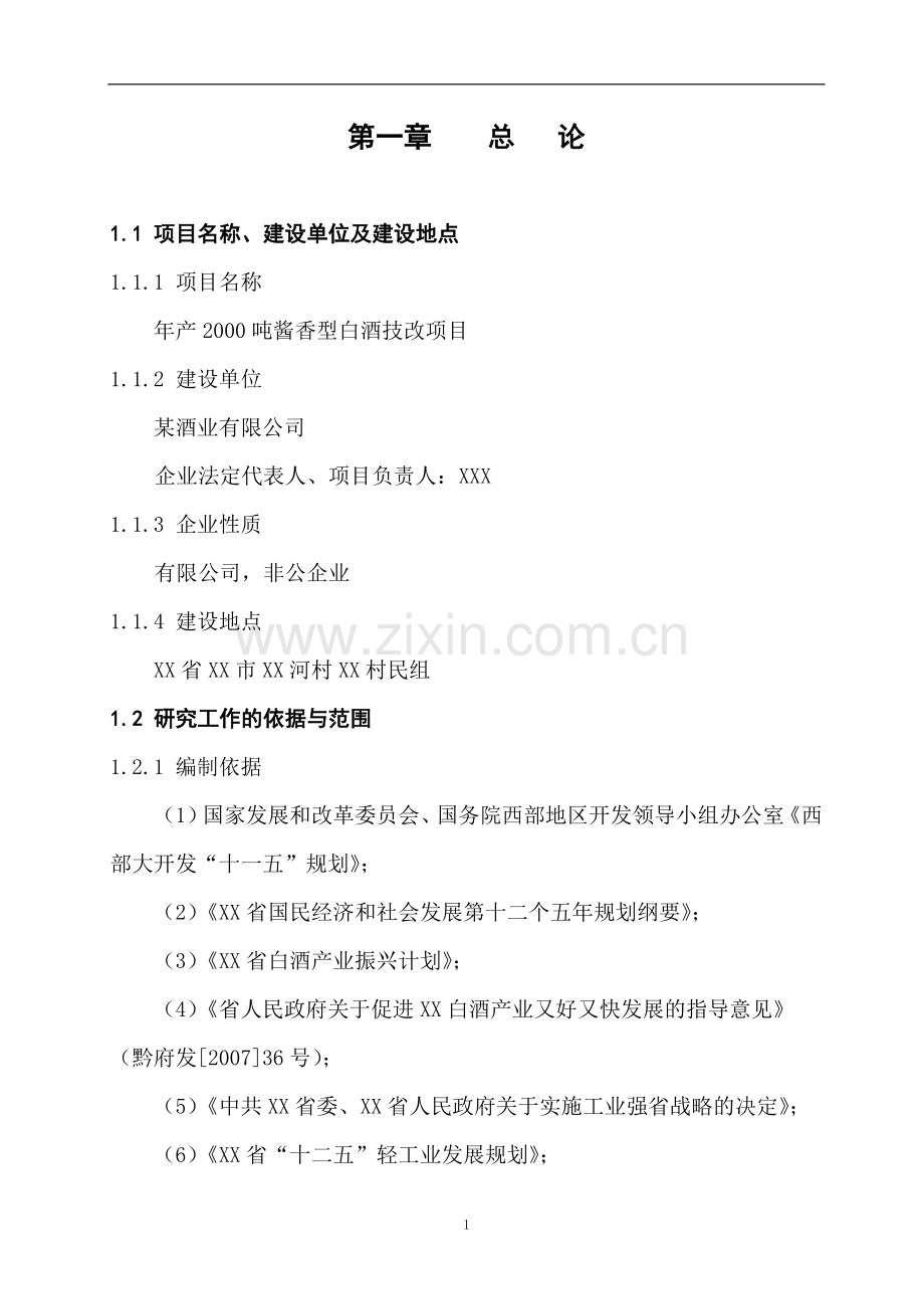 某酒业有限公司年产2000吨酱香型白酒技改项目建设可行性研究报告.doc_第1页