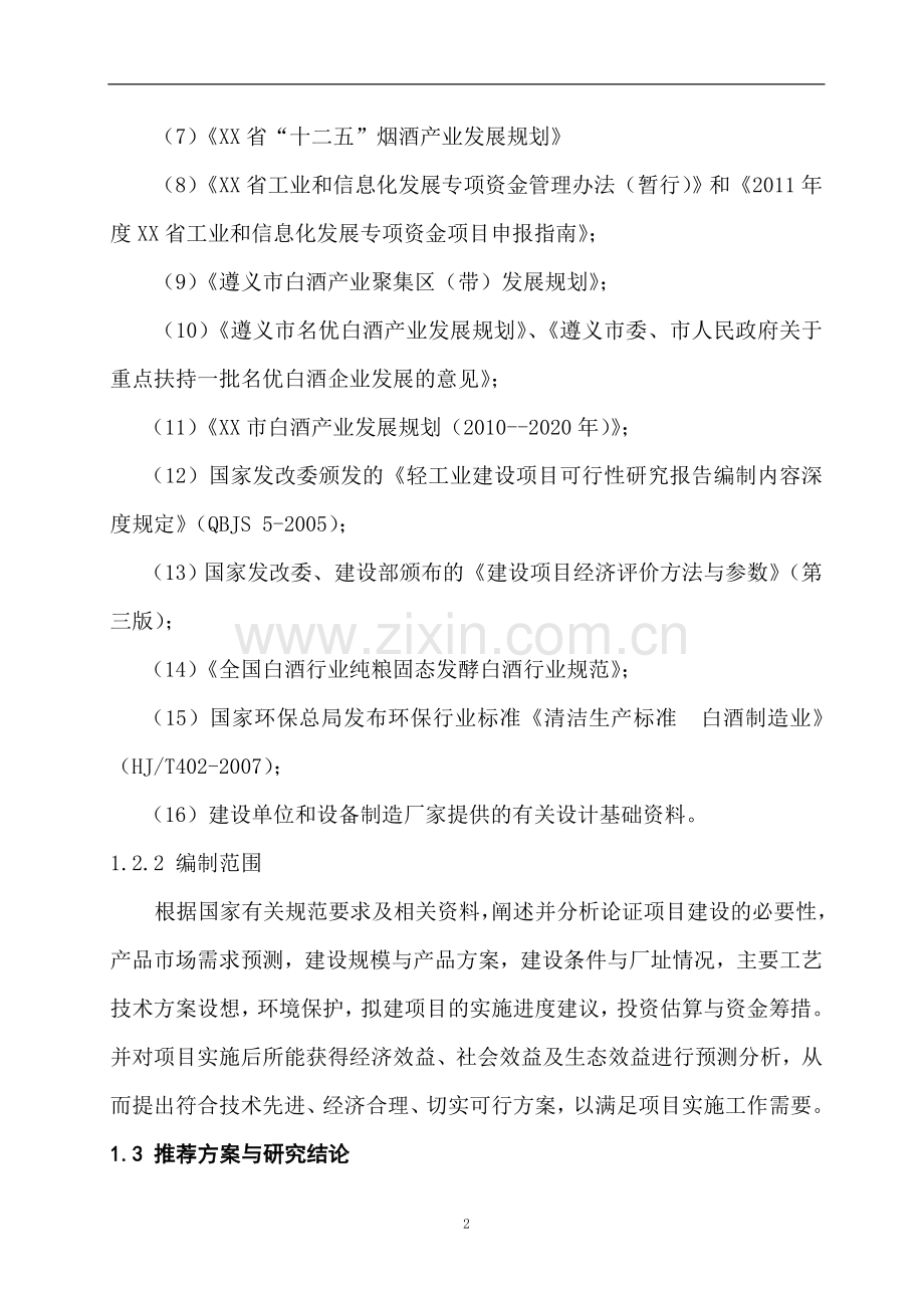 某酒业有限公司年产2000吨酱香型白酒技改项目建设可行性研究报告.doc_第2页