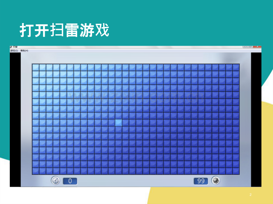 教你如何玩扫雷.ppt_第2页