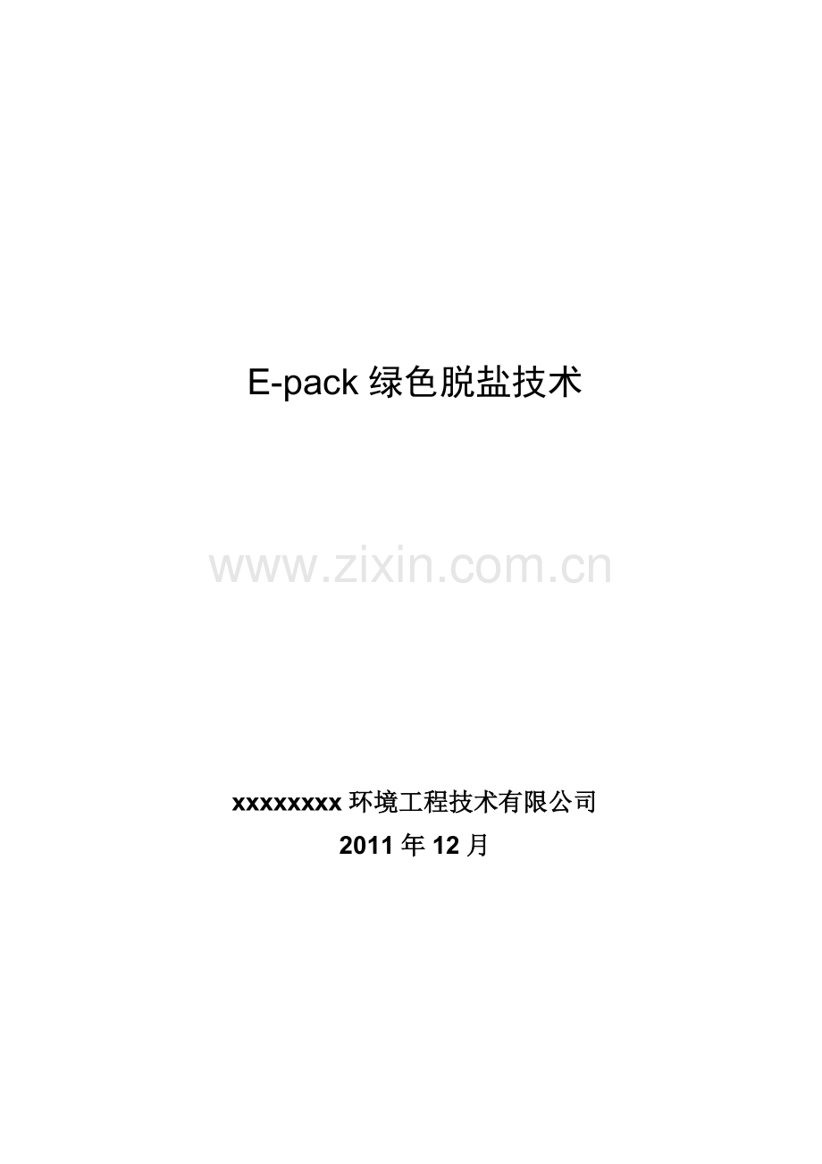 e-pack绿色脱盐技术大学论文.doc_第1页