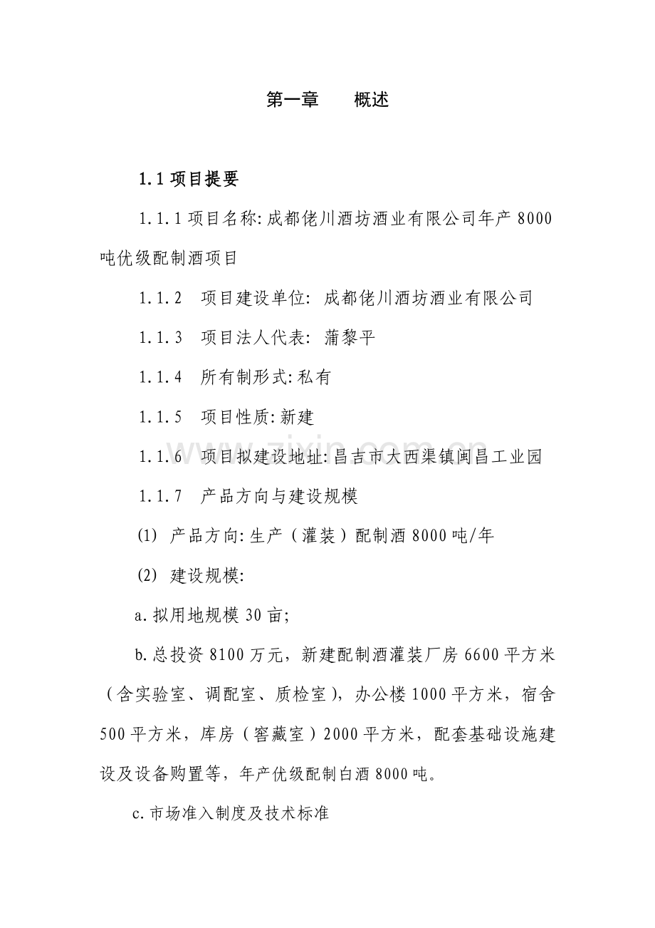 佬川酒坊年产8000吨优质配制酒项目建设投资可行性分析研究报告.doc_第1页