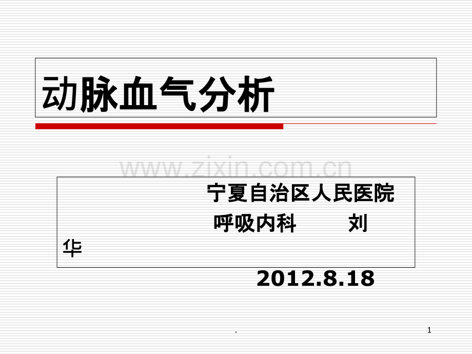 血气分析基础知识讲座.ppt_第1页