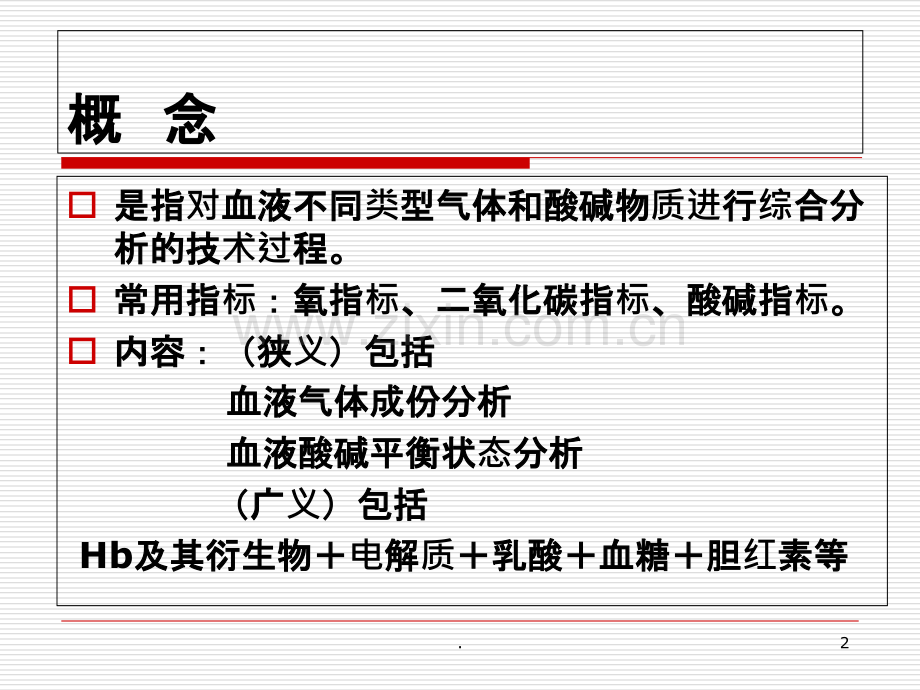 血气分析基础知识讲座.ppt_第2页