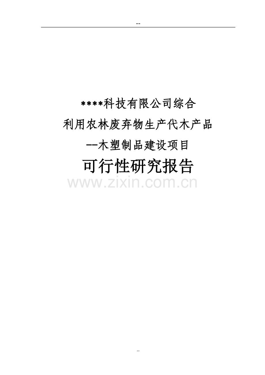 某公司综合利用农林废弃物生产代木产品项目可行性研究报告书(循环经济、综合利用).doc_第1页