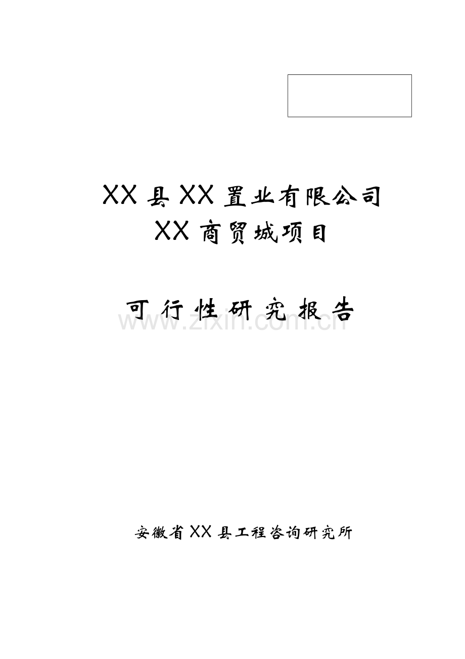 某商贸城项目可行性研究报告1.doc_第1页