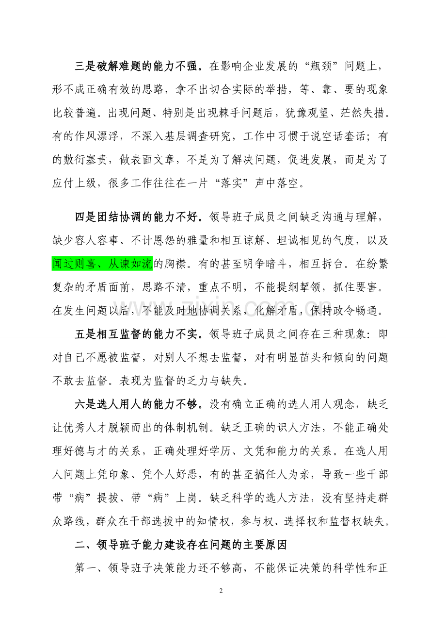 多数单位领导班子存在的问题、原因及对策.doc_第2页