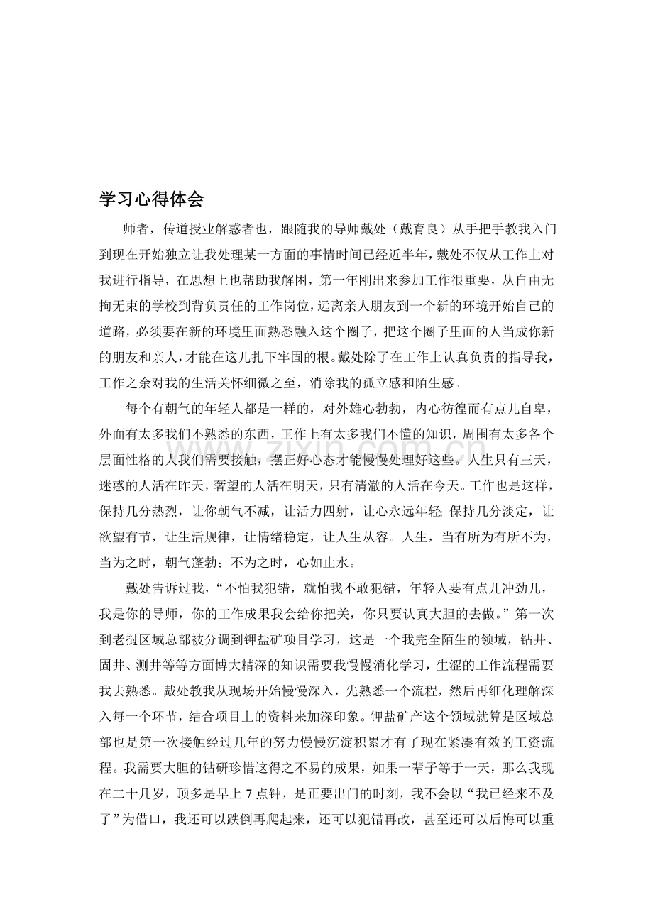 导师带徒学习心得体会.doc_第1页