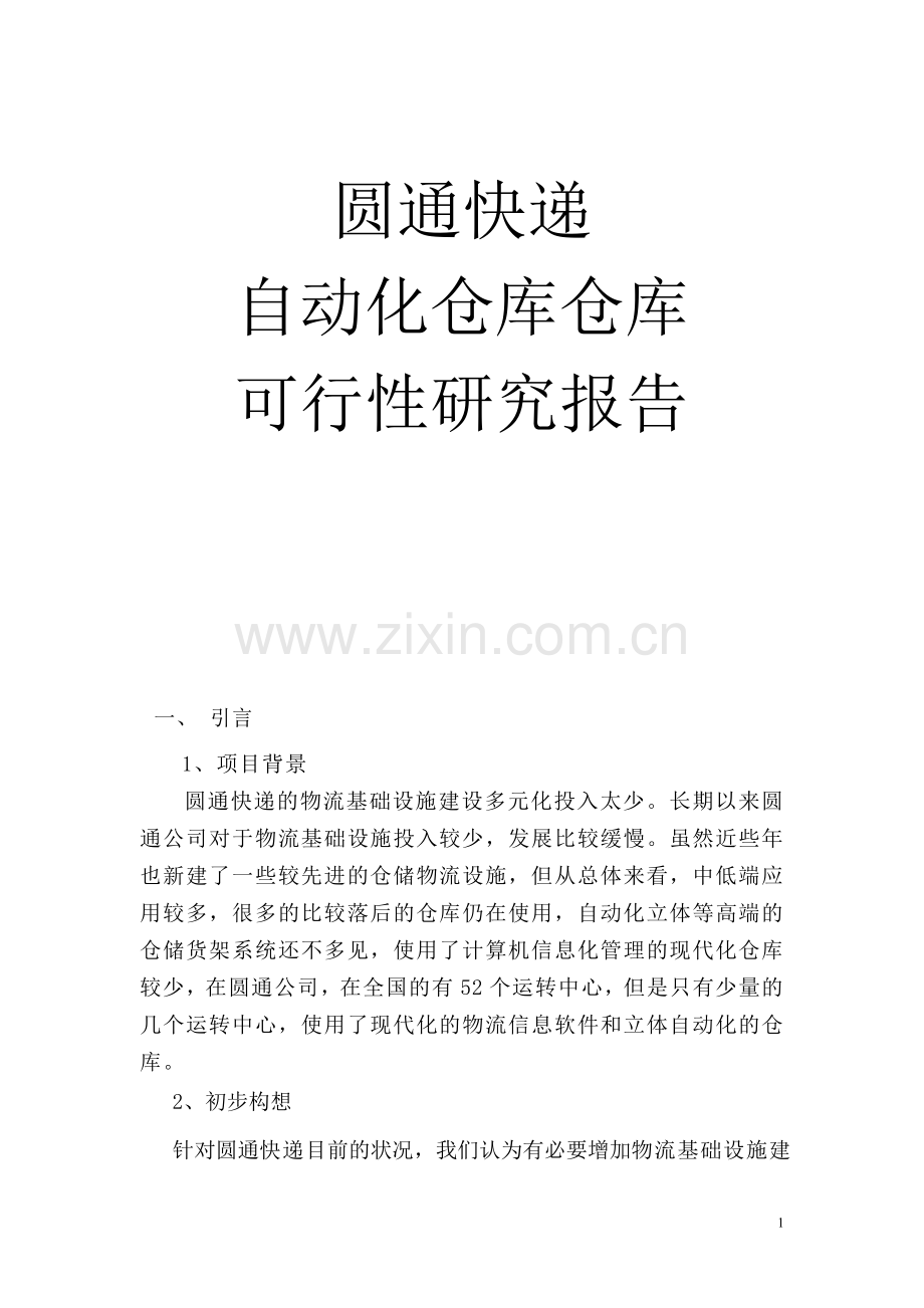 快递公司全自动仓库可行性研究报告.doc_第1页