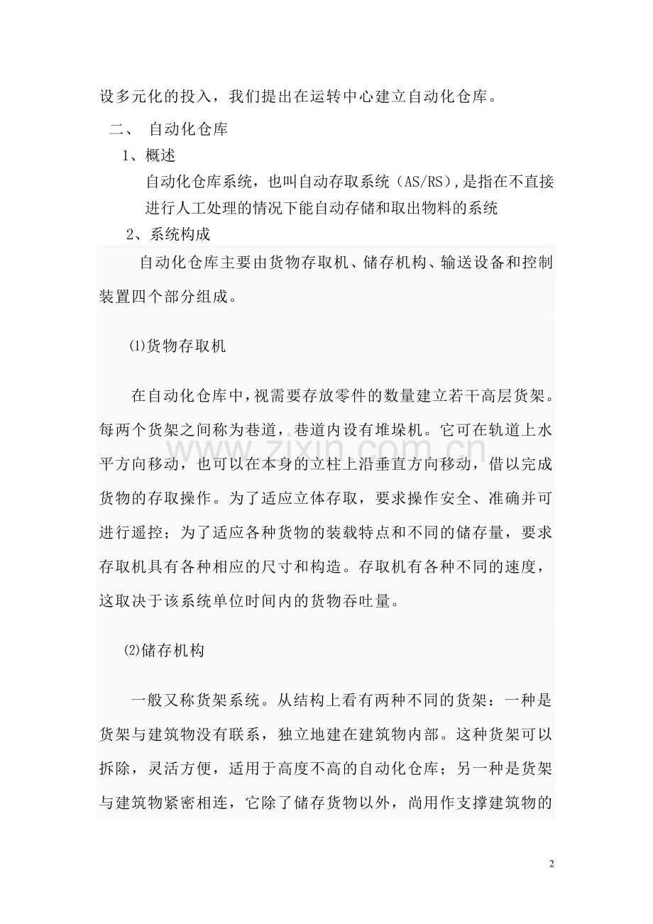 快递公司全自动仓库可行性研究报告.doc_第2页