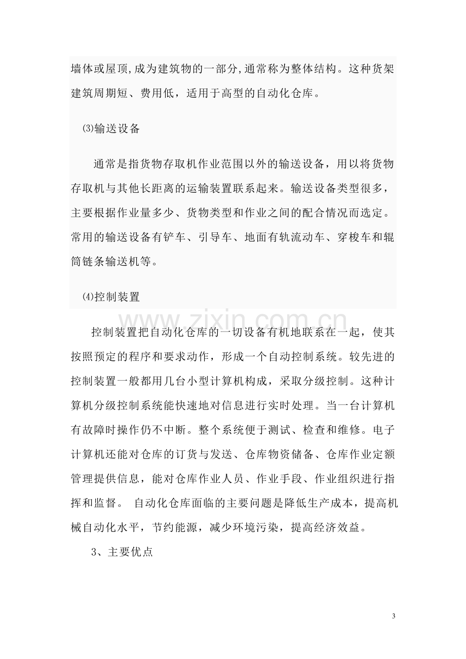 快递公司全自动仓库可行性研究报告.doc_第3页