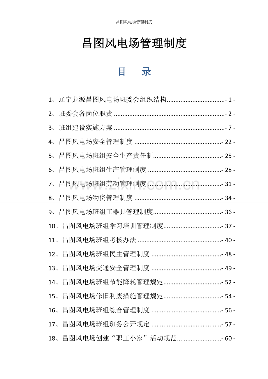 制度-昌图风电场制度.doc_第1页