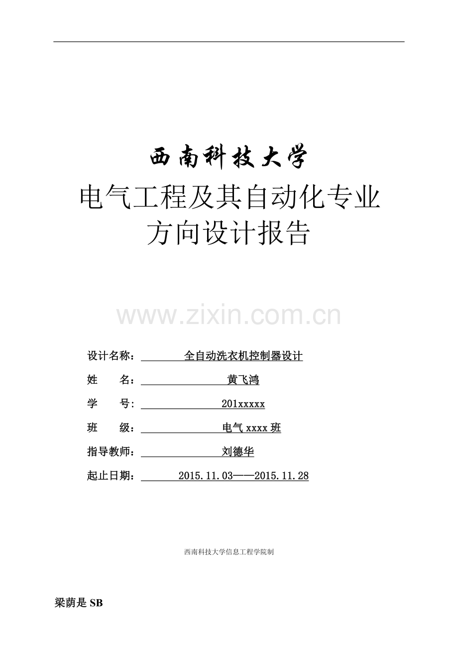 电气专业及自动化专业方向设计报告全自动洗衣机控制器设计大学论文.doc_第1页