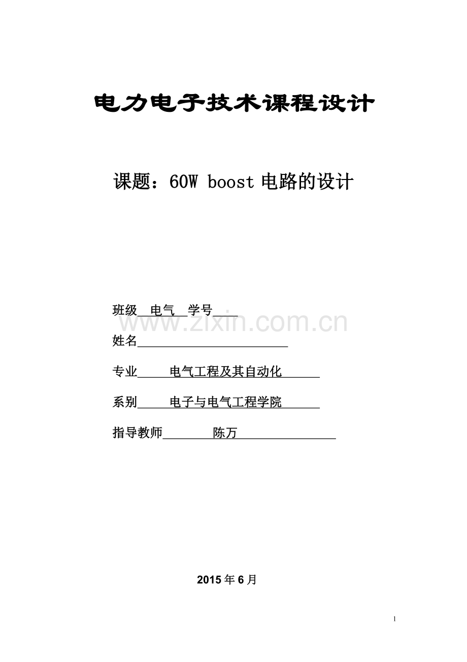 60w--boost电路的设计--大学毕业设计论文.doc_第1页