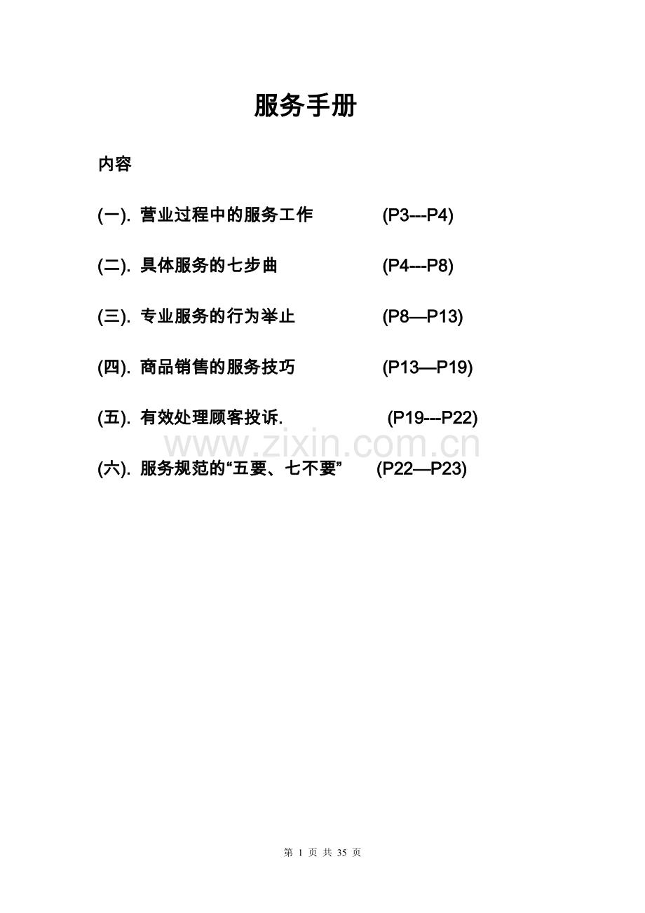 实务手册-—某连锁百货服务手册.doc_第1页