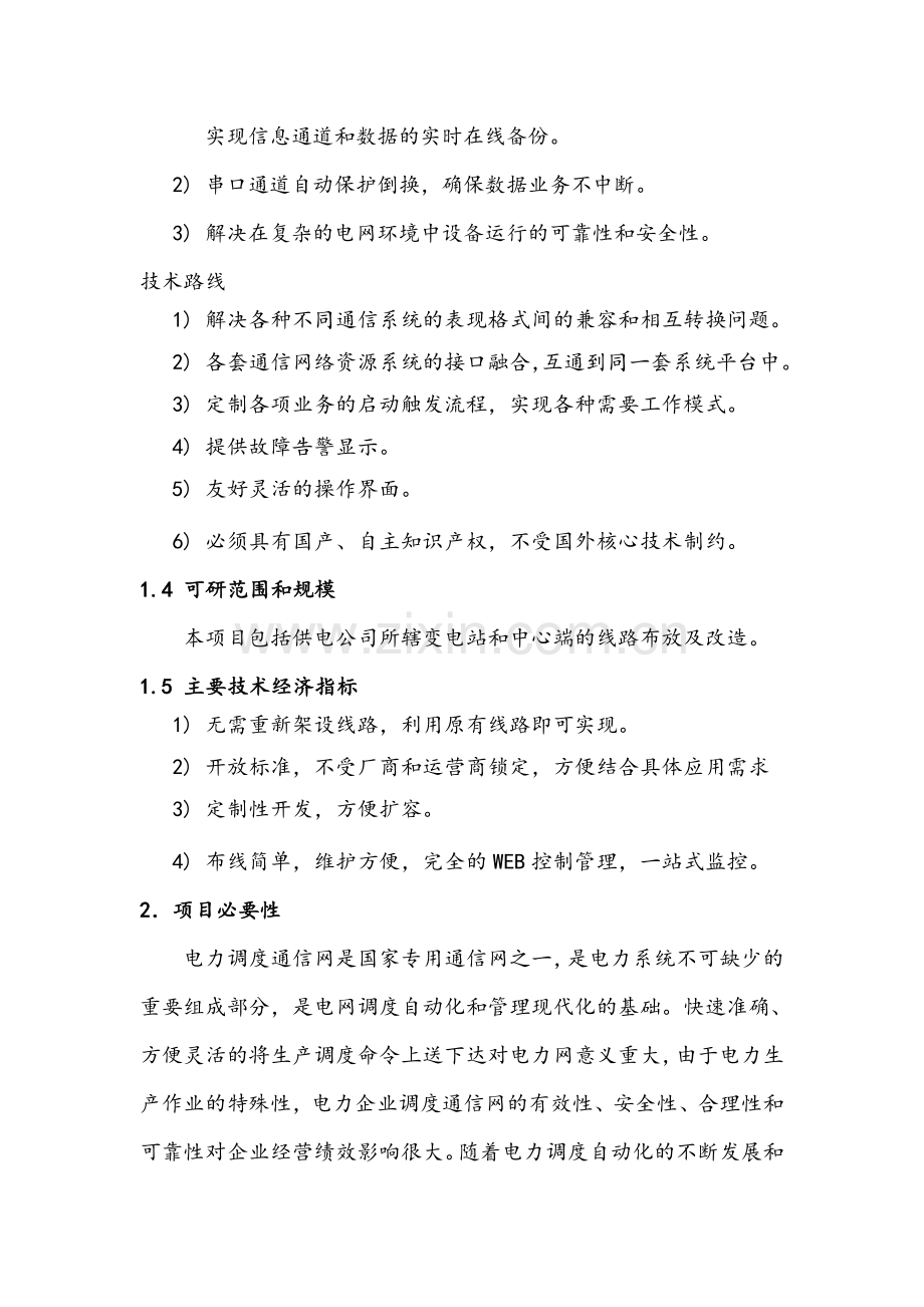 电力远动通信保护系统工程项目建设可行性研究报告.doc_第2页