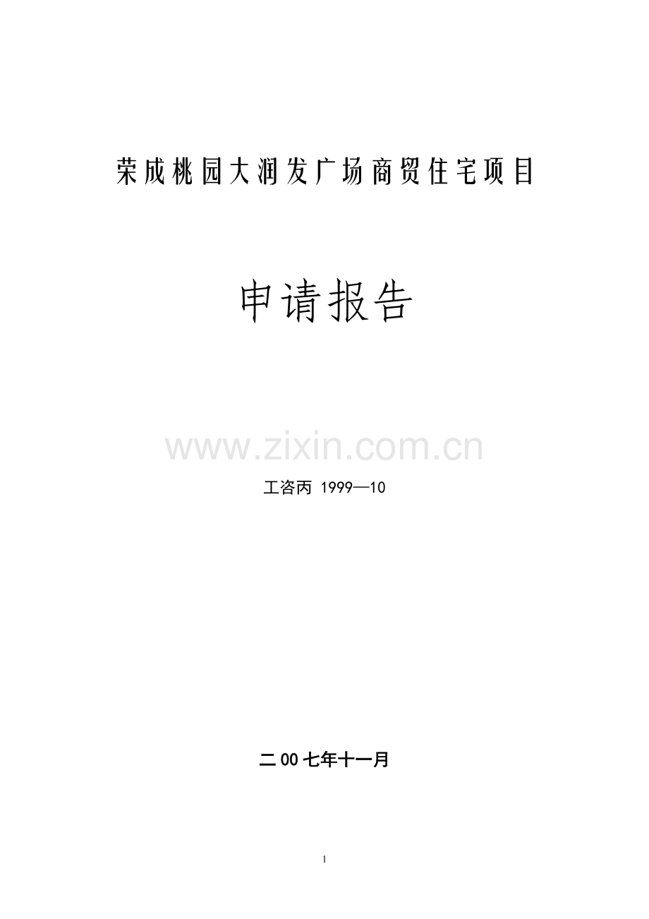 荣成大润发广场商贸住宅项目可行性研究报告.doc_第1页